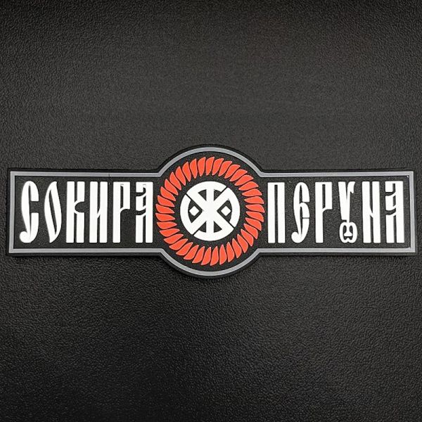 SvaStone Шеврон Perun's Axe