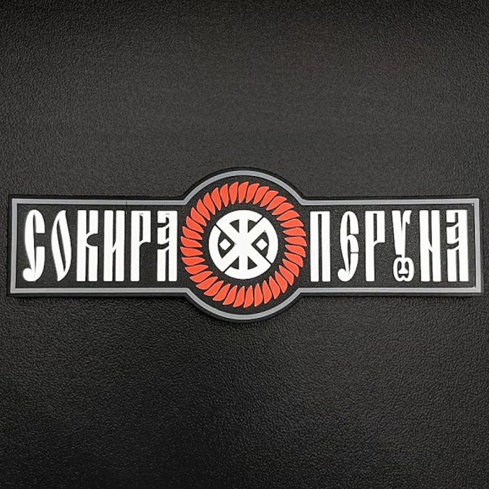 SvaStone Шеврон Perun's Axe