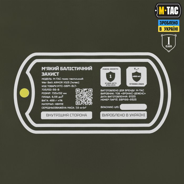 M-Tac балістичний пакет 1 клас (BRONYX) в пояс тактичний War Belt ARMOR