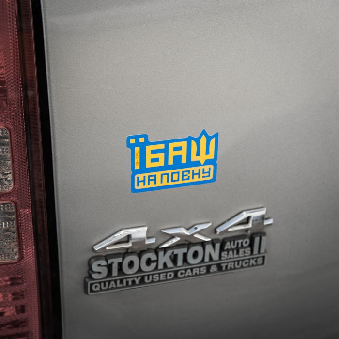 M-Tac наклейка Їбаш на повну Blue