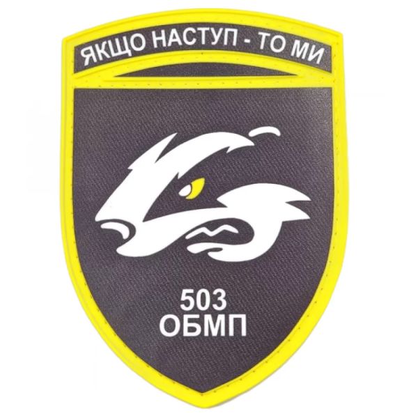 Шеврон ПВХ ЗСУ 503 ОБМП Якщо наступ - то ми
