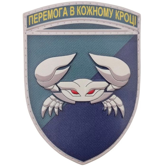 Шеврон ПВХ ЗСУ 34 окрема бригада берегової оборони морської піхоти Краб