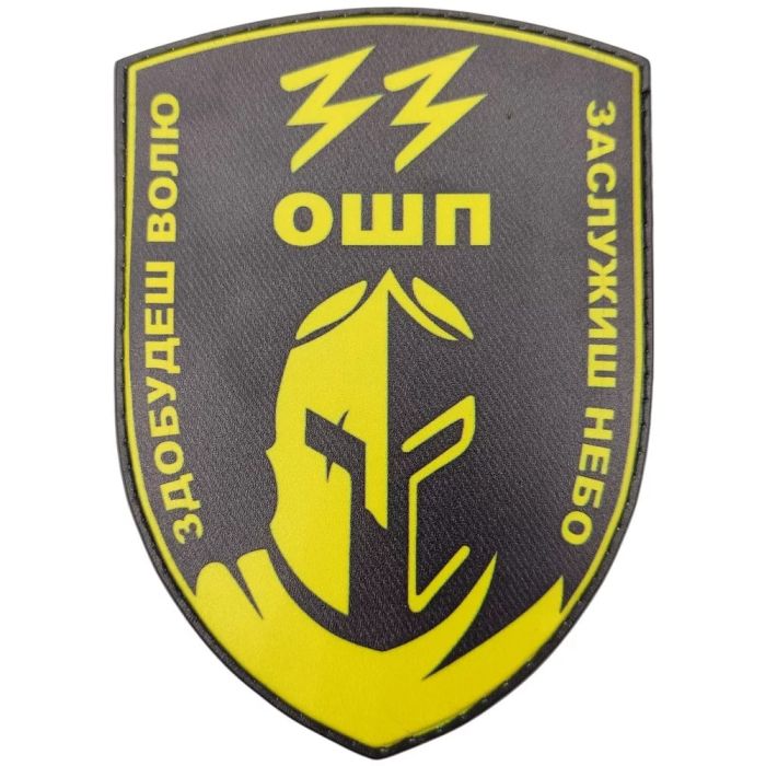 Шеврон ПВХ 33 ОШП Здобудеш волю Заслужиш небо