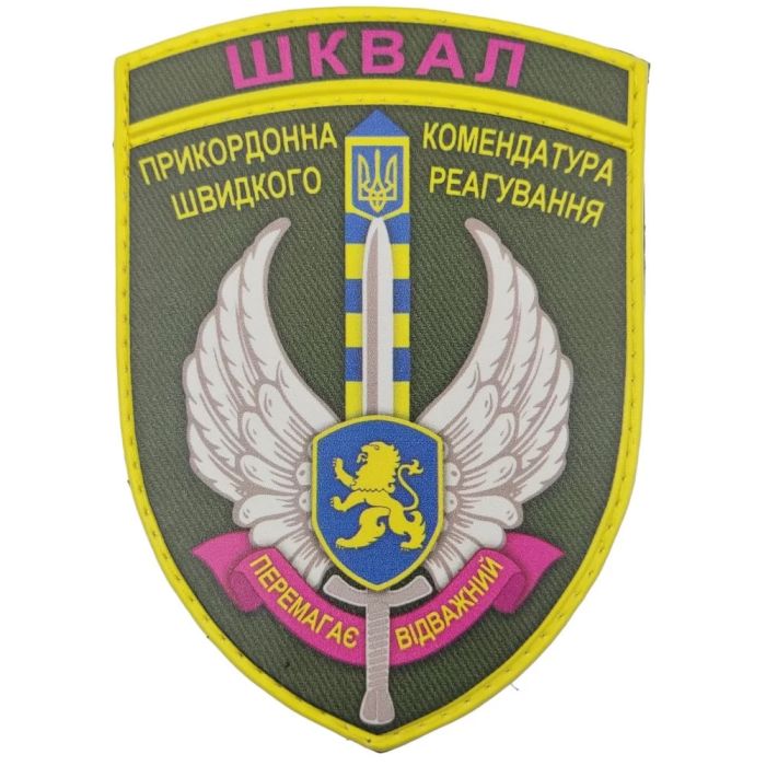 Шеврон ПВХ ЗСУ ШКВАЛ Прикордонна комендатура швидкого реагування Перемагає відважний
