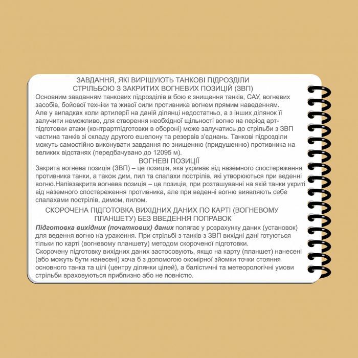 Ecopybook Tactical Блокнот екіпажу танка Т-64