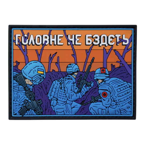 Патч ПВХ "ГОЛОВНЕ НЕ БЗДЄТЬ"