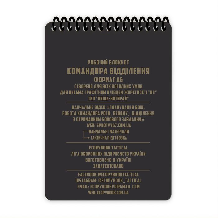 Ecopybook Tactical Блокнот командира відділення
