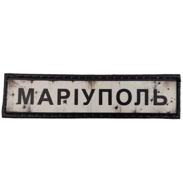 Шеврон ПВХ Дорожній знак Маріуполь
