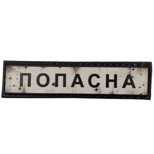 Шеврон ПВХ Дорожній знак Попасна