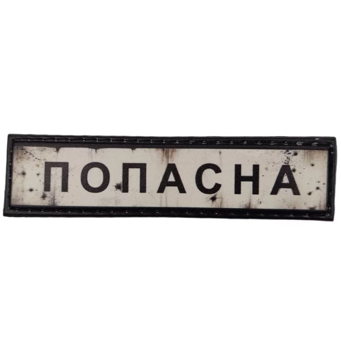 Шеврон ПВХ Дорожній знак Попасна