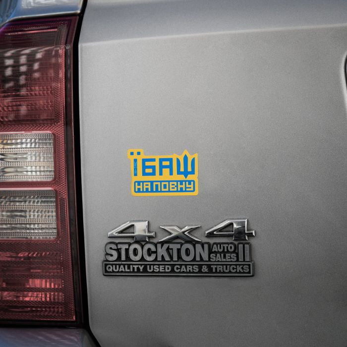 M-Tac наклейка Їбаш на повну Yellow