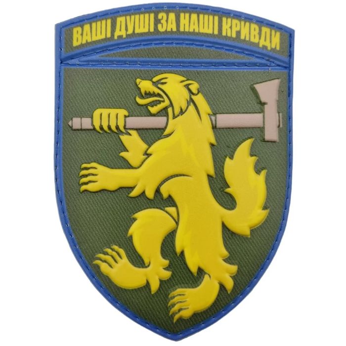 Шеврон ПВХ ЗСУ 68 окрема єгерська бригада Ваші душі за наші кривди