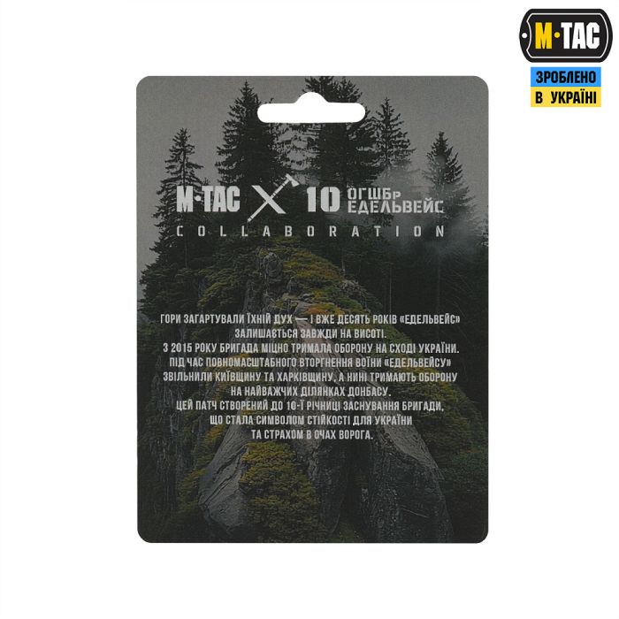 M-Tac нашивка 10-та ОГШБр Едельвейс