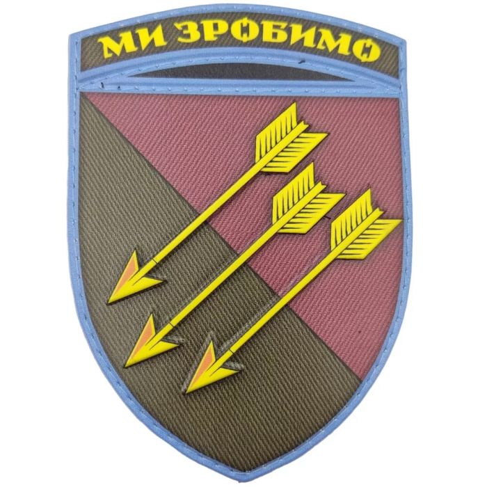 Шеврон ПВХ ЗСУ 118 ОМБр Ми зробимо