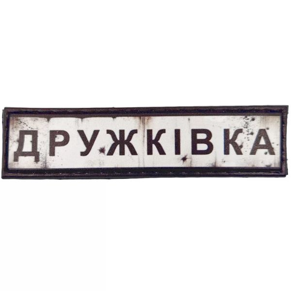 Шеврон ПВХ Дорожній знак Дружківка