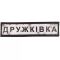 Шеврон ПВХ Дорожній знак Дружківка