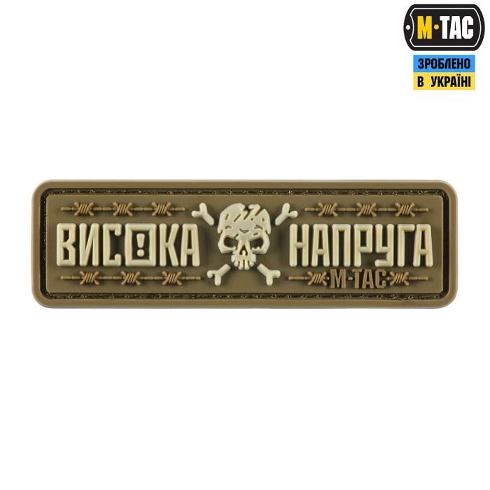 M-Tac нашивка Висока Напруга Coyote