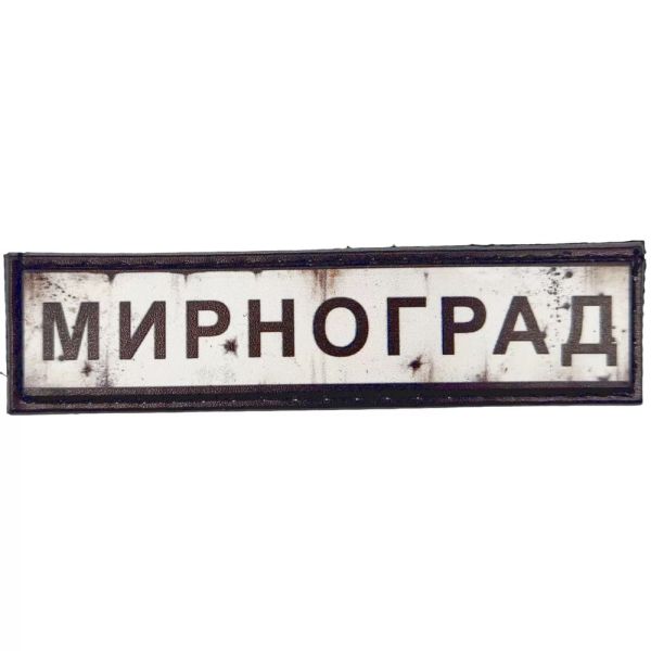 Шеврон ПВХ Дорожній знак Мирноград
