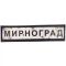 Шеврон ПВХ Дорожній знак Мирноград