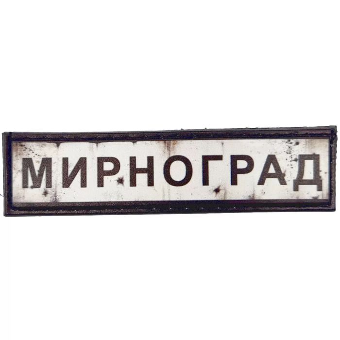 Шеврон ПВХ Дорожній знак Мирноград