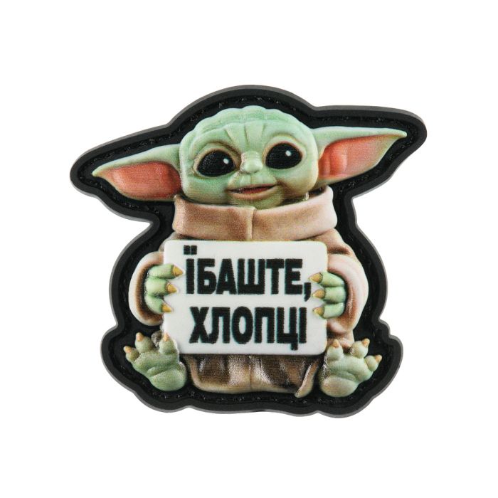 Нашивка Ґроґу Їбаште Хлопці PVC