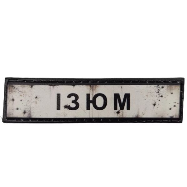 Шеврон ПВХ Дорожній знак Ізюм