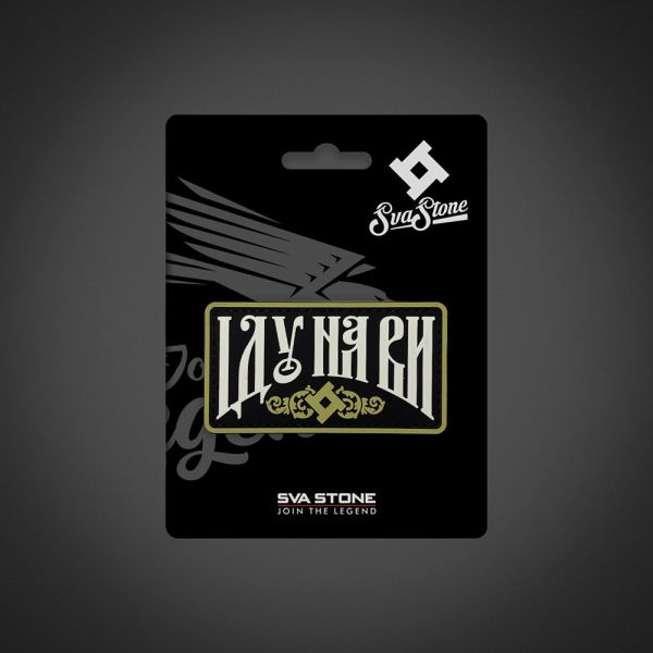 SvaStone шеврон Іду На Ви