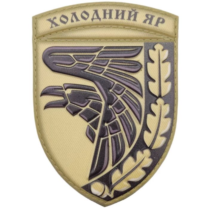 Нашивка ПВХ ЗСУ Холодний яр