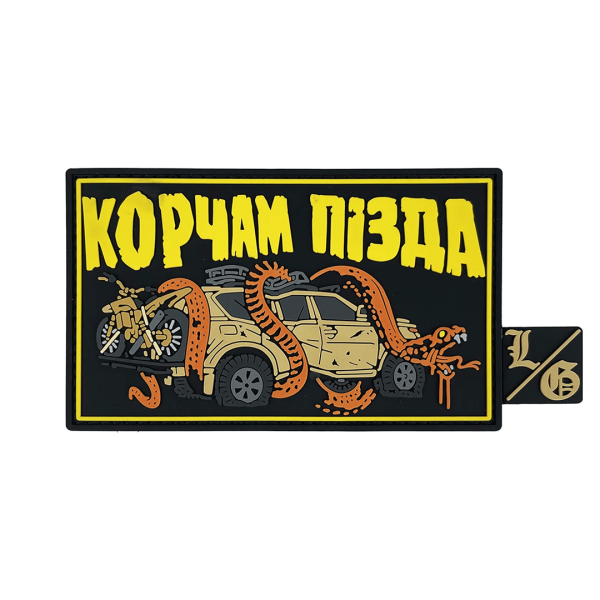 Патч ПВХ "КОРЧАМ ПІЗДА"