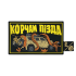 Патч ПВХ "КОРЧАМ ПІЗДА"