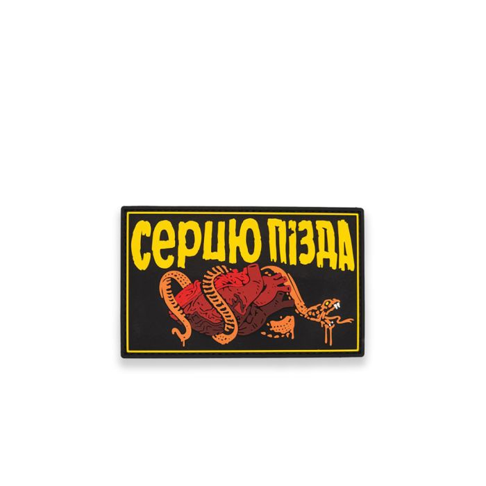 Патч ПВХ "СЕРЦЮ ПІЗДА"