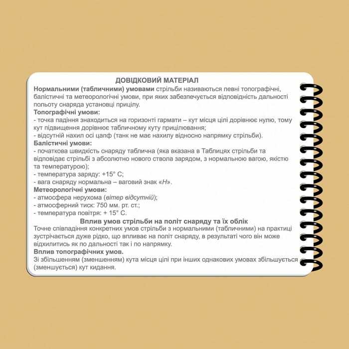 Ecopybook Tactical Блокнот екіпажу танка Т-64