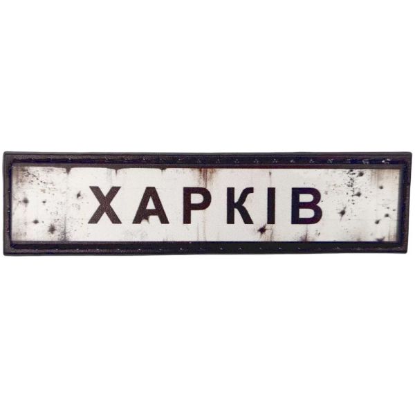 Шеврон ПВХ Дорожній знак Харків