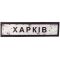 Шеврон ПВХ Дорожній знак Харків