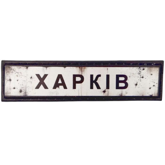 Шеврон ПВХ Дорожній знак Харків