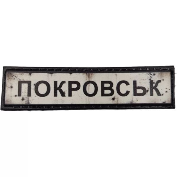 Шеврон ПВХ Дорожній знак Покровськ