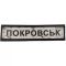 Шеврон ПВХ Дорожній знак Покровськ
