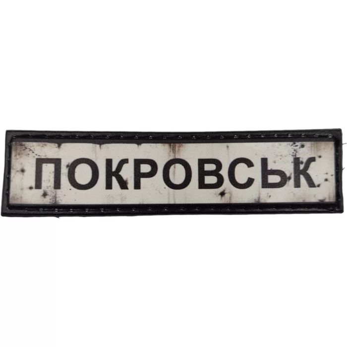 Шеврон ПВХ Дорожній знак Покровськ