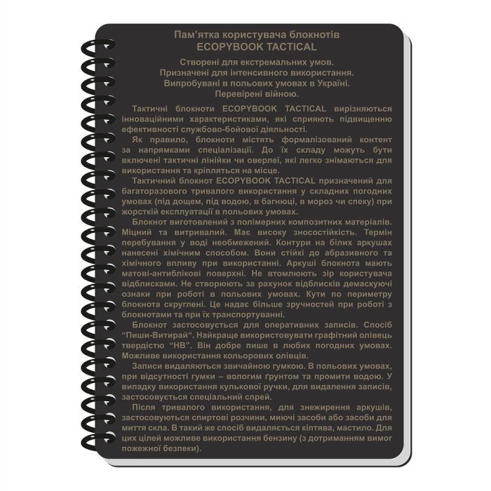 Ecopybook Tactical Блокнот командира відділення (розш.)