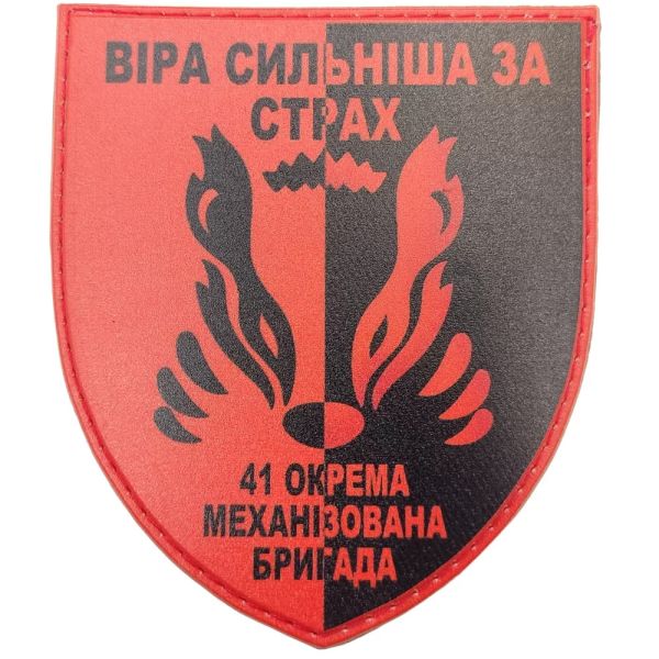 Шеврон ПВХ ЗСУ 41 ОМБр Віра сильніша за страх