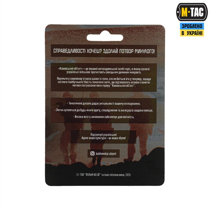 M-Tac патч Zombie Hunter "Каховський об'єкт"