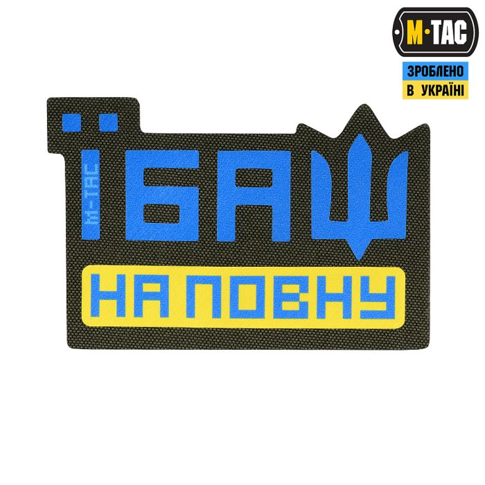 M-Tac нашивка Їбаш на повну Yellow/Blue/Ranger Green