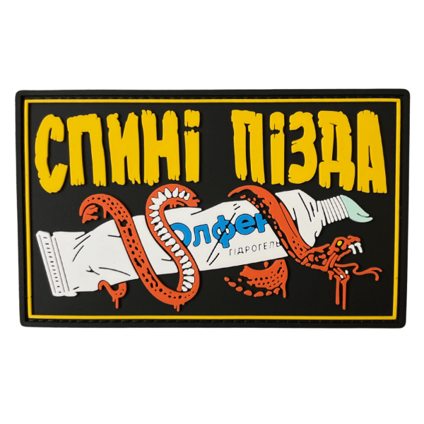 Патч ПВХ "СПИНІ ПІЗДА"