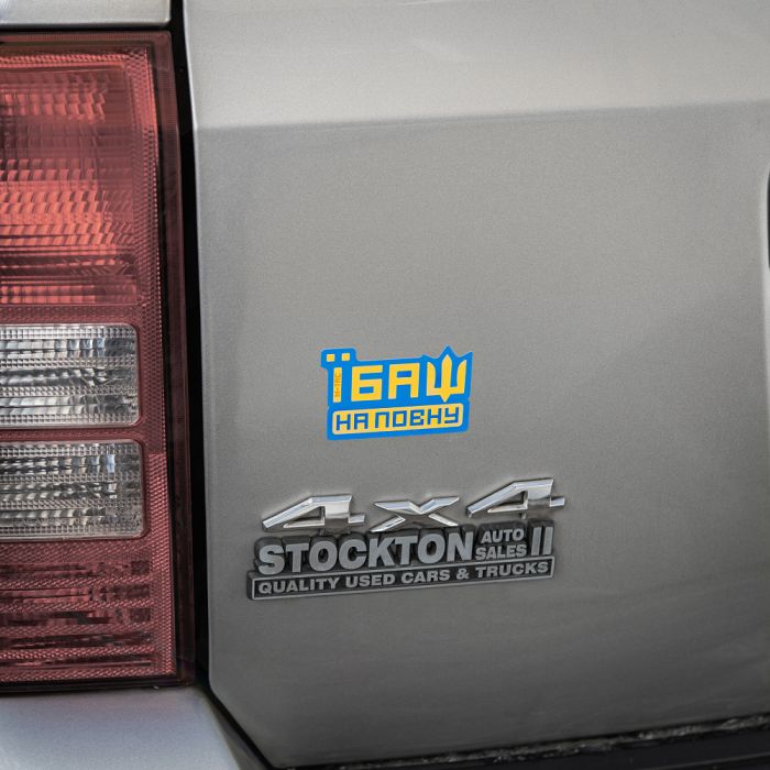 M-Tac наклейка Їбаш на повну Blue