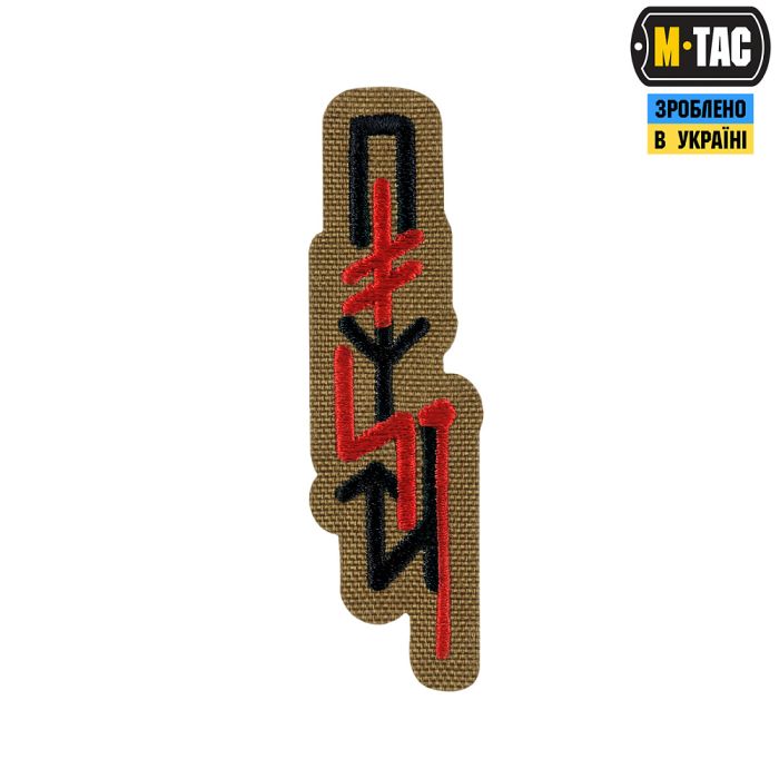 M-Tac патч ПОМСТА Coyote