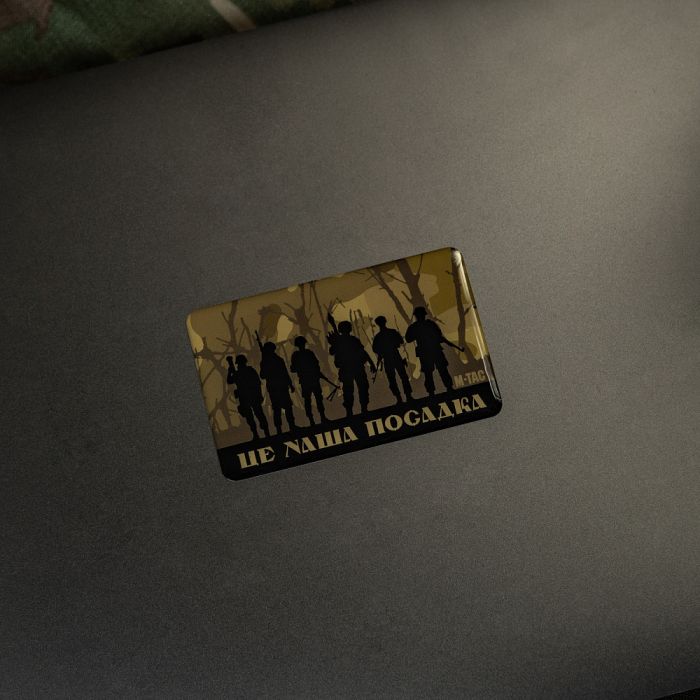 M-Tac наклейка об'ємна ЦЕ НАША ПОСАДКА