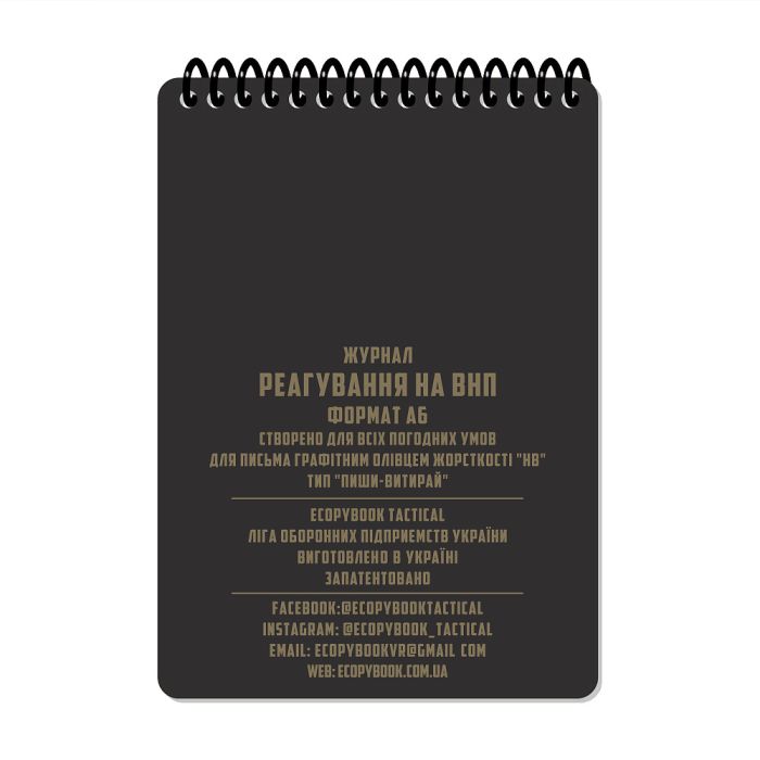 Ecopybook Tactical Блокнот реагування на ВНП А6