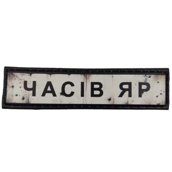 Шеврон ПВХ Дорожній знак Часів Яр