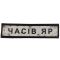 Шеврон ПВХ Дорожній знак Часів Яр