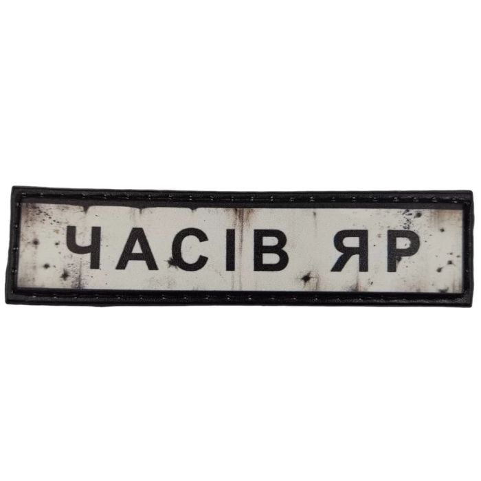 Шеврон ПВХ Дорожній знак Часів Яр